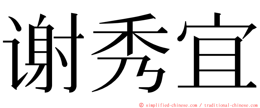 谢秀宜 ming font