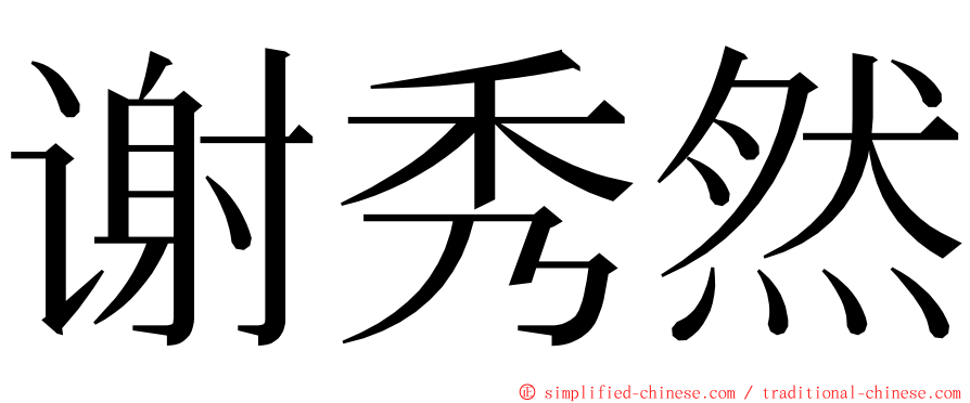 谢秀然 ming font