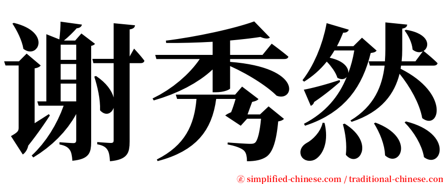 谢秀然 serif font