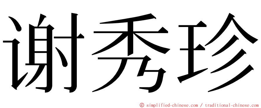 谢秀珍 ming font