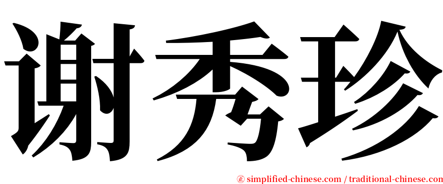 谢秀珍 serif font