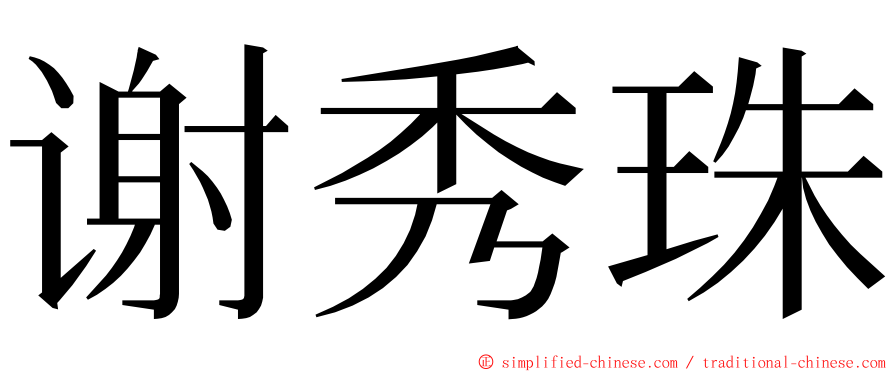 谢秀珠 ming font