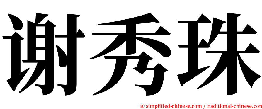 谢秀珠 serif font