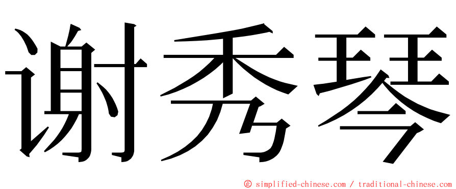 谢秀琴 ming font