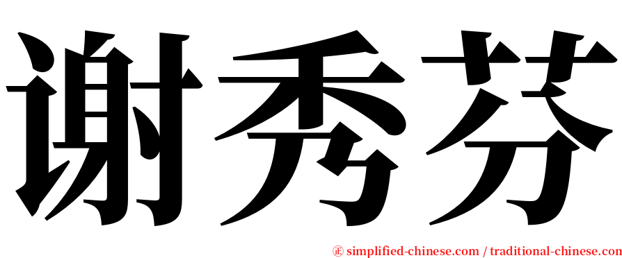 谢秀芬 serif font