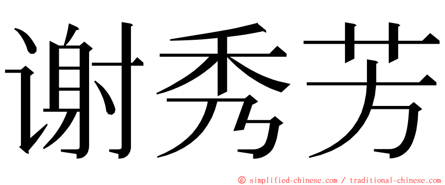 谢秀芳 ming font