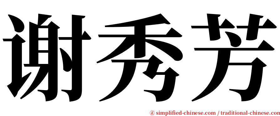 谢秀芳 serif font