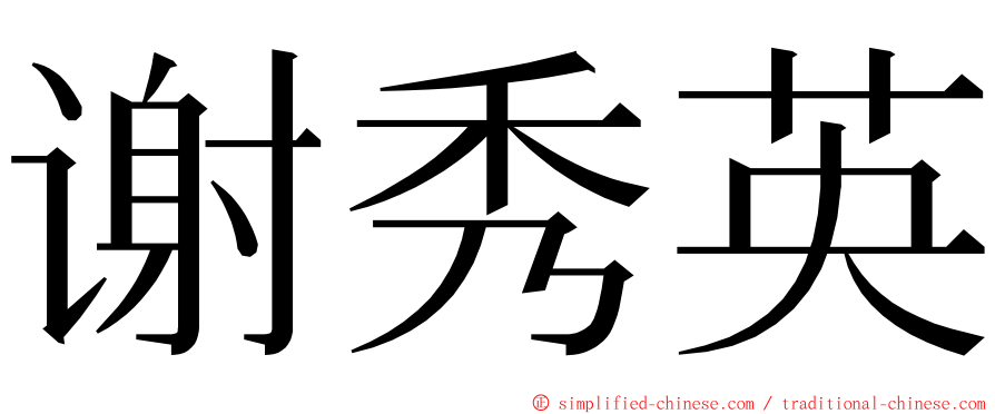 谢秀英 ming font