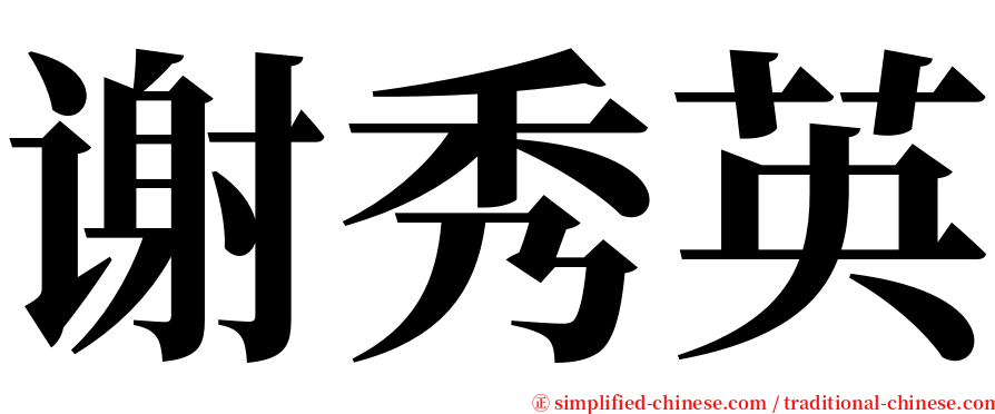 谢秀英 serif font