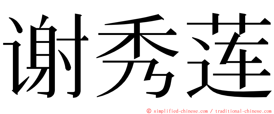 谢秀莲 ming font