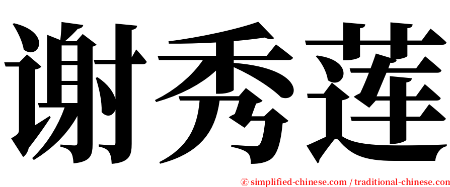 谢秀莲 serif font