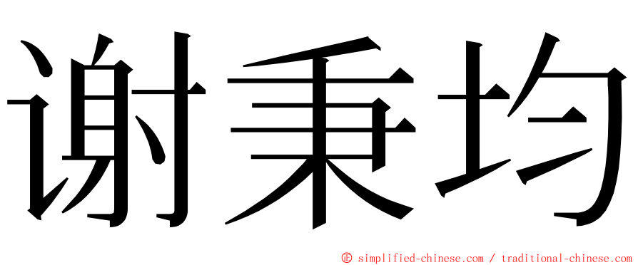 谢秉均 ming font