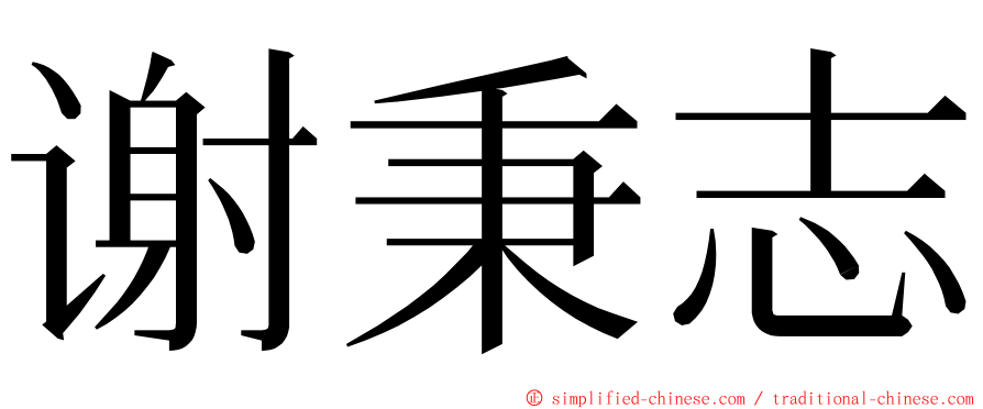 谢秉志 ming font