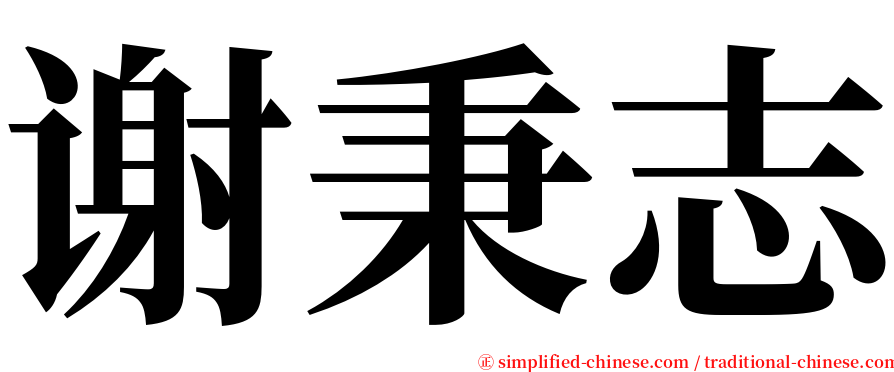 谢秉志 serif font