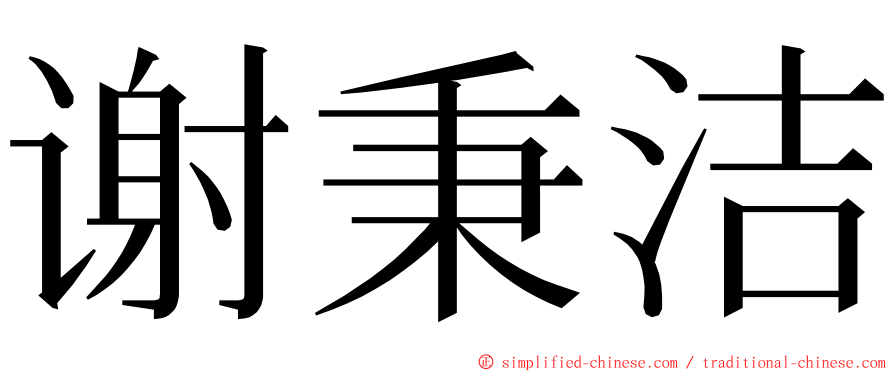 谢秉洁 ming font