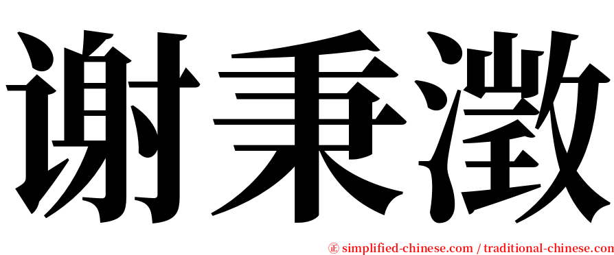 谢秉澂 serif font