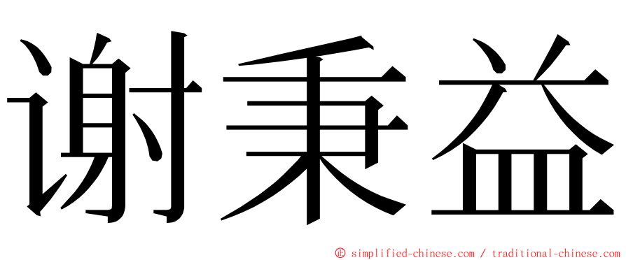 谢秉益 ming font