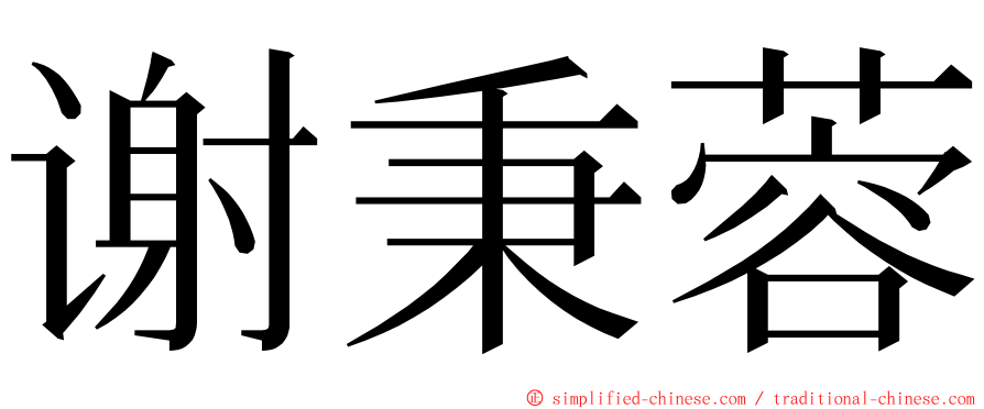 谢秉蓉 ming font