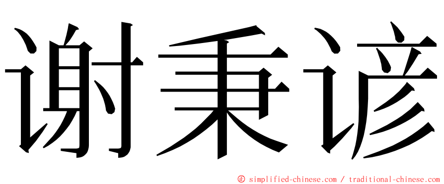 谢秉谚 ming font