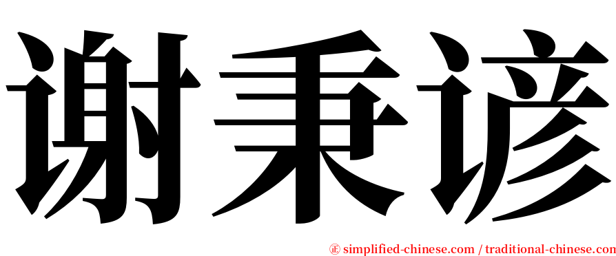 谢秉谚 serif font