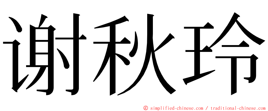 谢秋玲 ming font