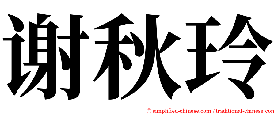 谢秋玲 serif font