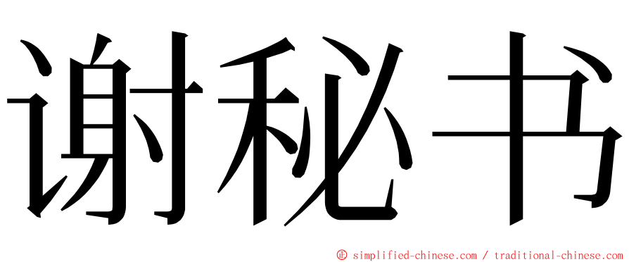 谢秘书 ming font