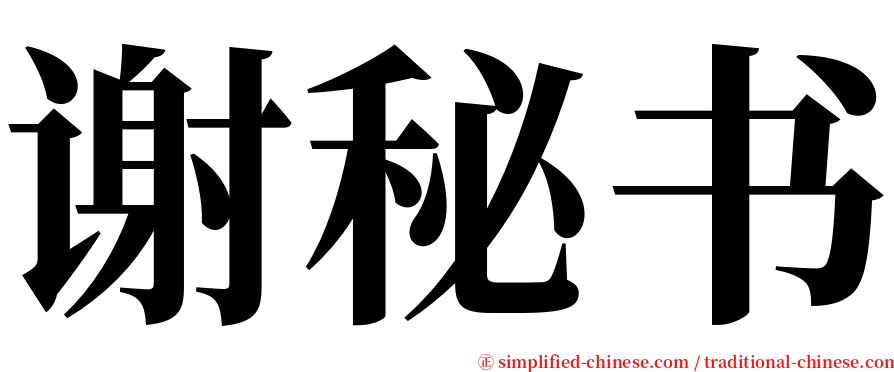 谢秘书 serif font