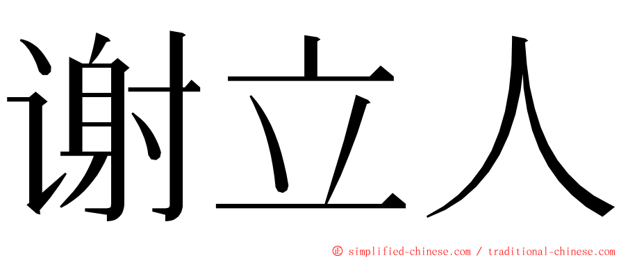 谢立人 ming font