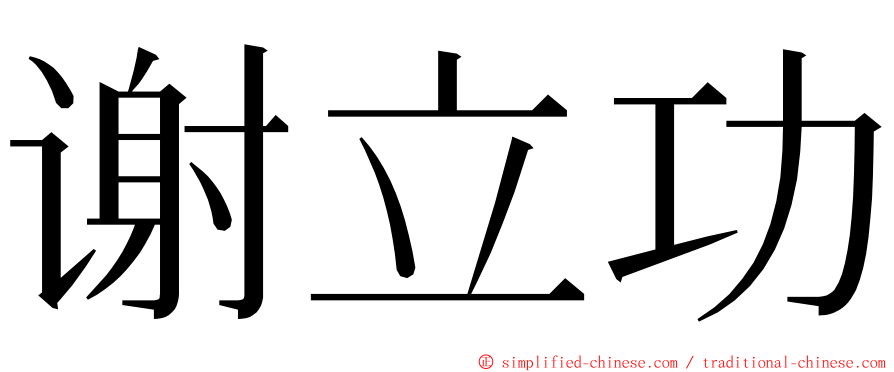 谢立功 ming font