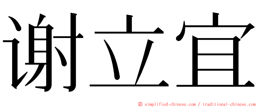 谢立宜 ming font