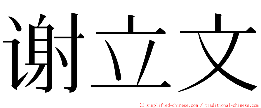 谢立文 ming font