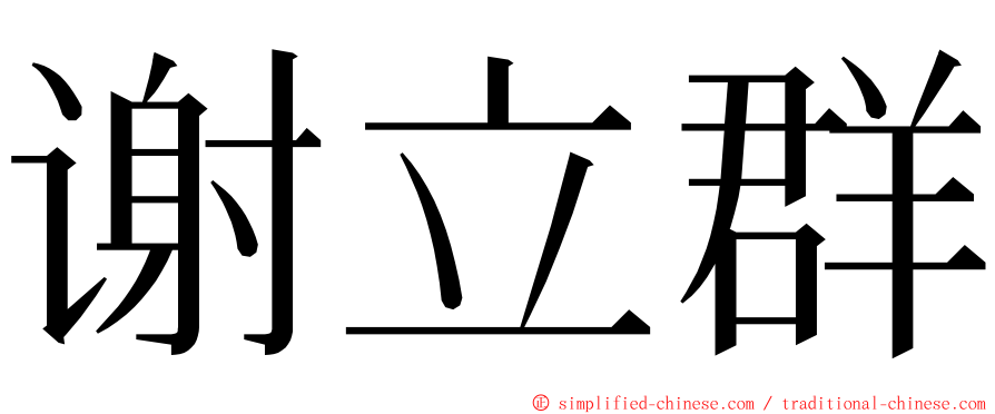 谢立群 ming font