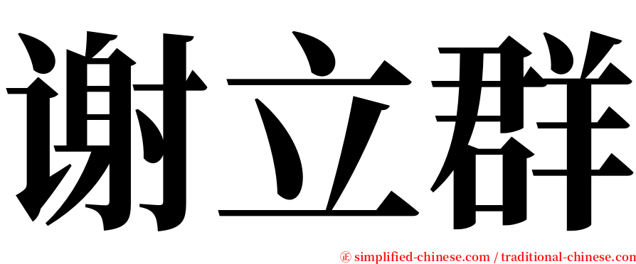 谢立群 serif font