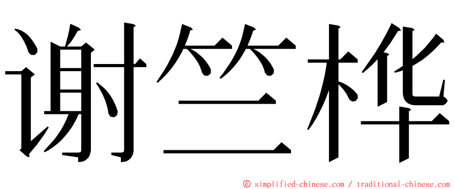 谢竺桦 ming font