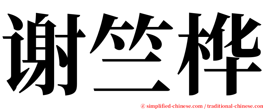 谢竺桦 serif font