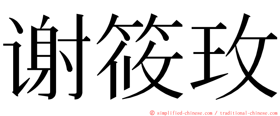 谢筱玫 ming font