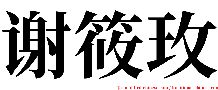 谢筱玫 serif font