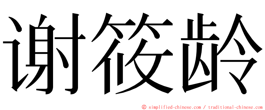 谢筱龄 ming font