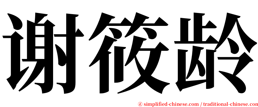 谢筱龄 serif font