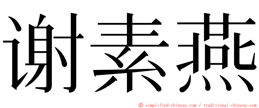 谢素燕 ming font