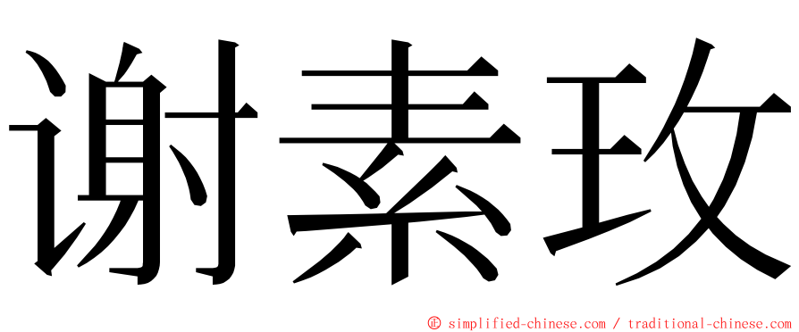 谢素玫 ming font