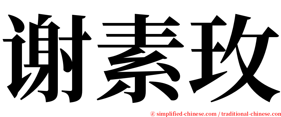 谢素玫 serif font