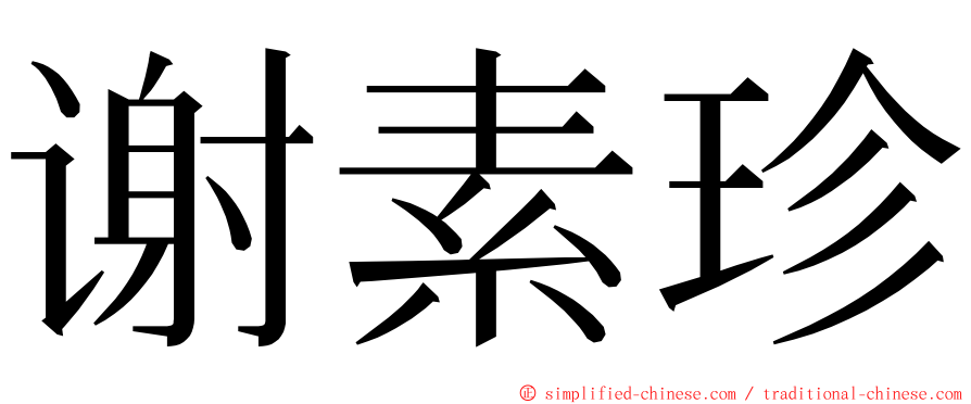 谢素珍 ming font