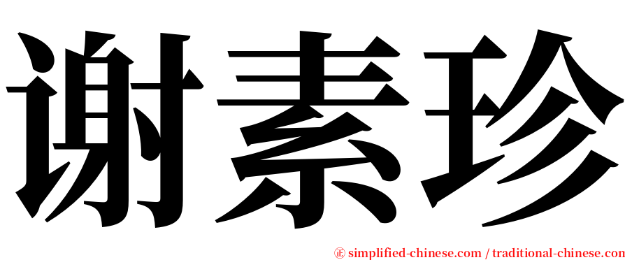 谢素珍 serif font