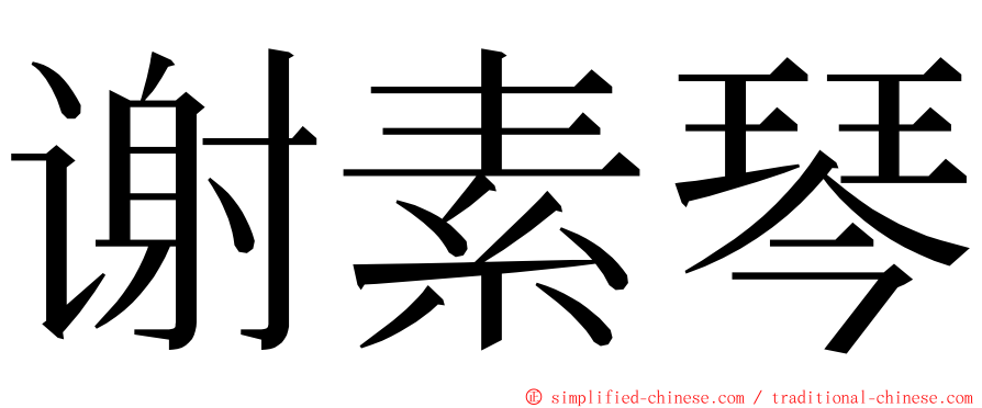 谢素琴 ming font