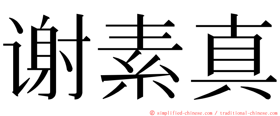 谢素真 ming font