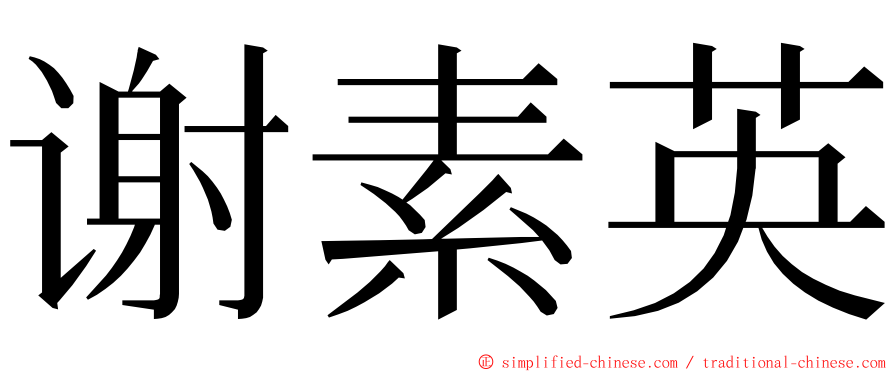 谢素英 ming font