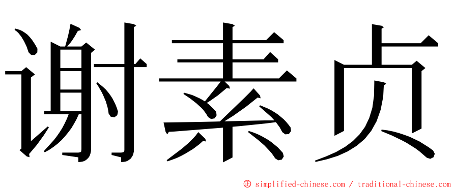 谢素贞 ming font