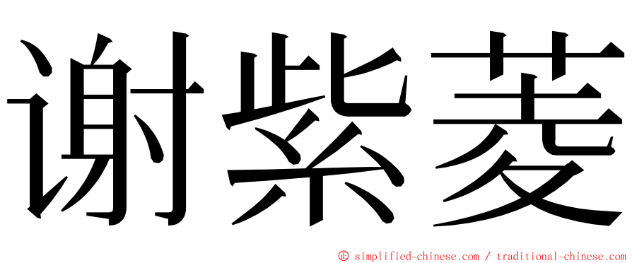 谢紫菱 ming font